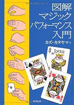 【新品，送料無料】 【中古】 図解 マジックパフォーマンス入門 その他