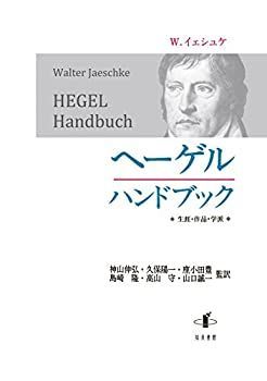 【】 ヘーゲルハンドブック 生涯・作品・学派