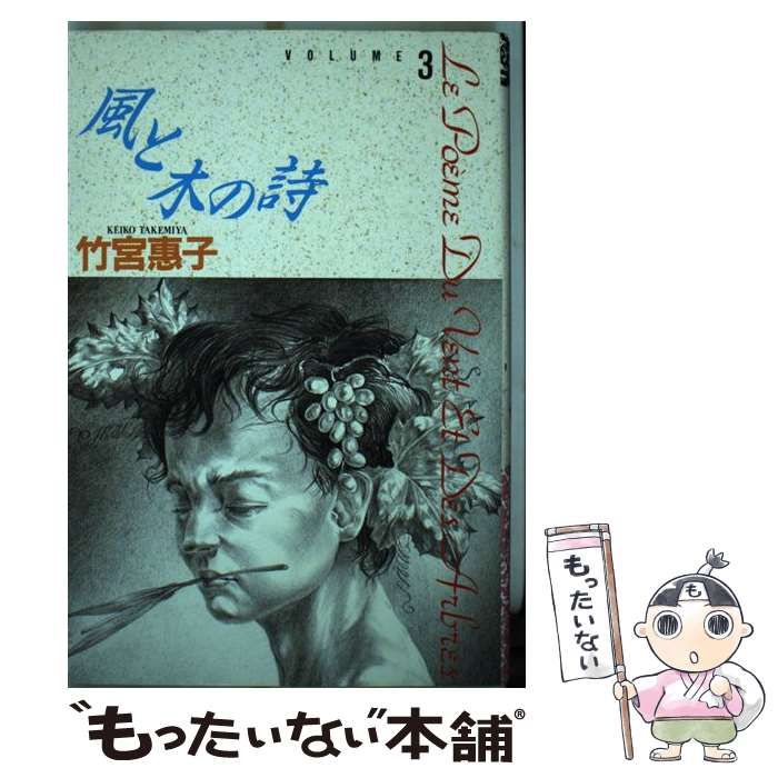 【中古】 風と木の詩 第３巻/中央公論新社/竹宮恵子 中古】 風と木の詩 vol.3 (小学館叢書) / 竹宮恵子 / 小学館