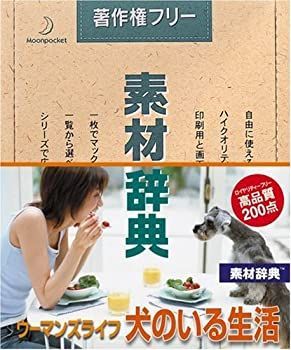 お買い得，大人気 【中古-非常に良い】 素材辞典 Vol.145 ウーマンズライフ ~犬のいる生活編 その他