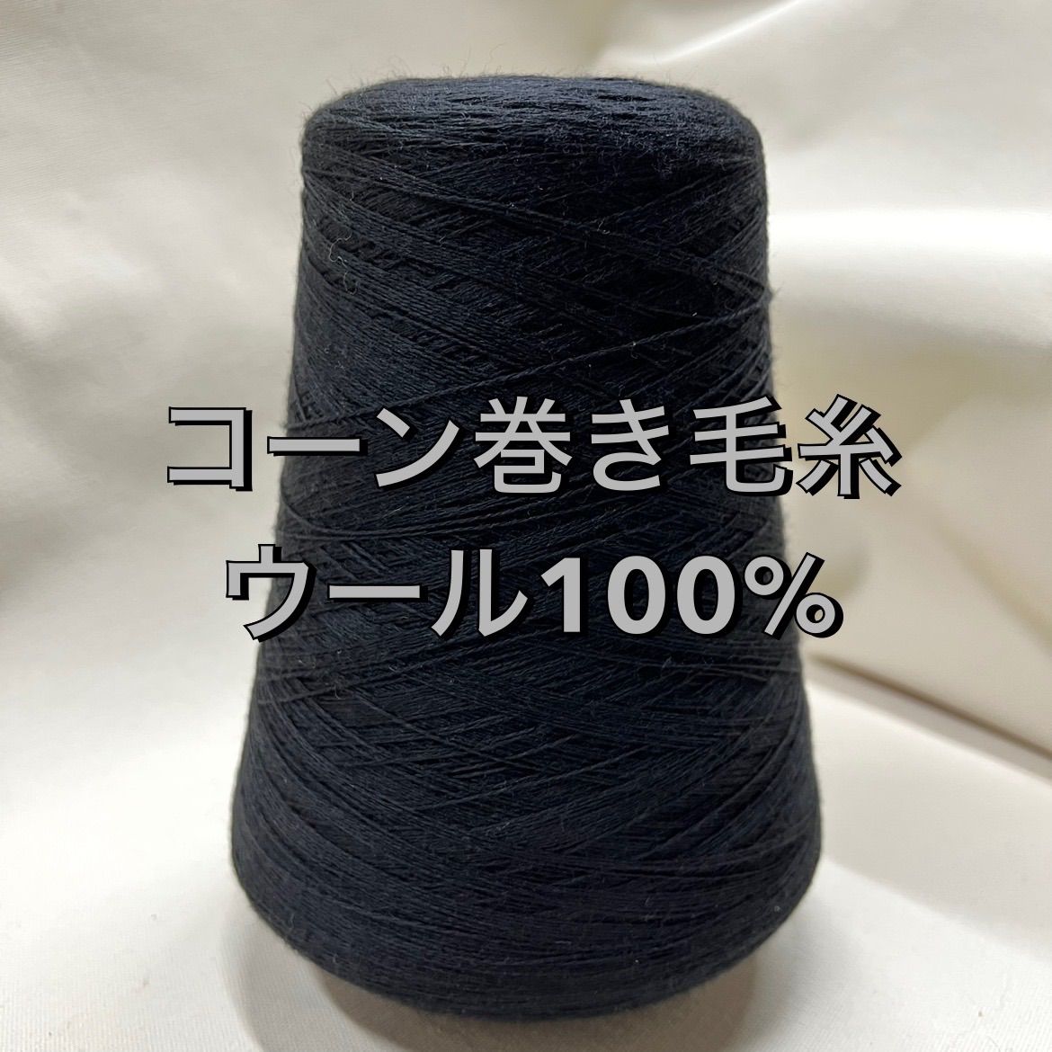 毛糸メリノウール100% 530g コーン巻き - 素材/材料