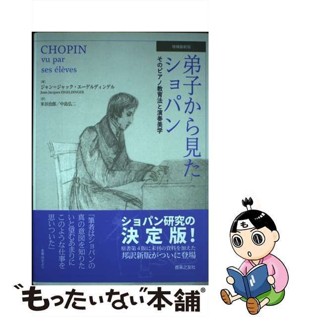 【中古】 弟子から見たショパン そのピアノ教育法と演奏美学 増補最新版 / ジャン=ジャック・エーゲルディンゲル、米谷治郎 中島弘二 / 音楽之友社