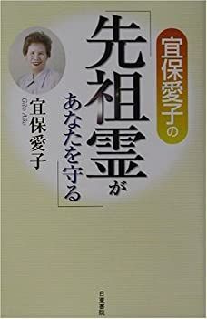 【中古-非常に良い】 宜保愛子の先祖霊があなたを守る