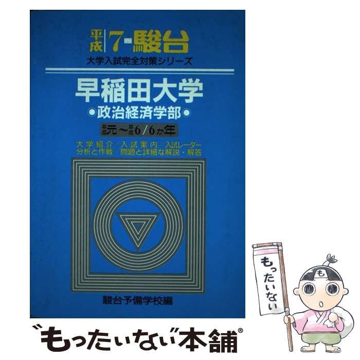 中古】 早稲田大学 政治経済学部 平成7年/駿台文庫/駿台予備学校