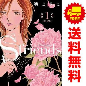 S－friends～セフレの品格～ 1～13巻 漫画 全巻セット