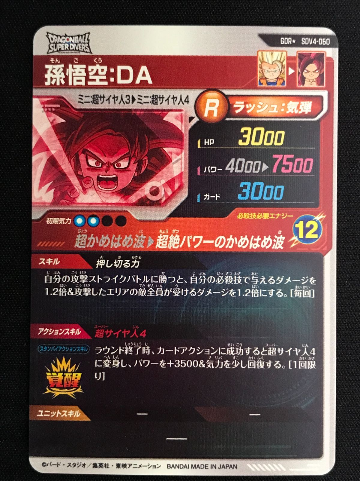 ドラゴンボールスーパーダイバーズ 孫悟空：DA(超絶パワーの