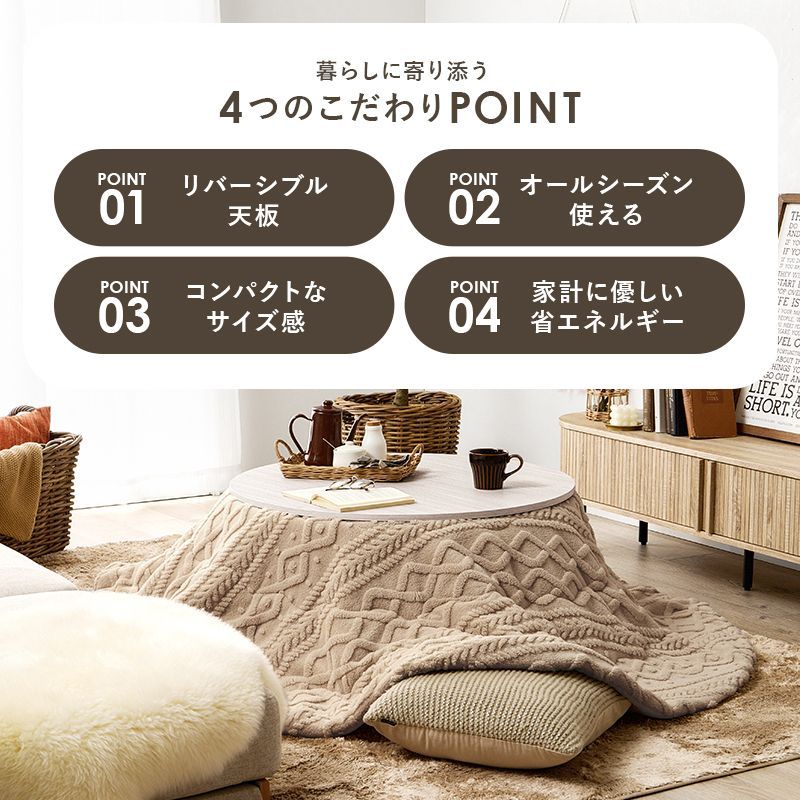 80㎝円形 カジュアルコタツ リバーシブルこたつテーブル アベル ローテーブル 8601