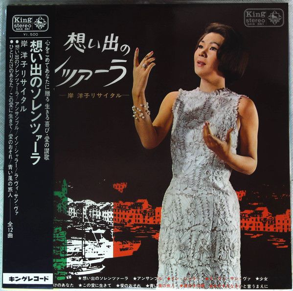 LP 岸洋子 想い出のソレンツァーラ －岸洋子リサイタル SKK361