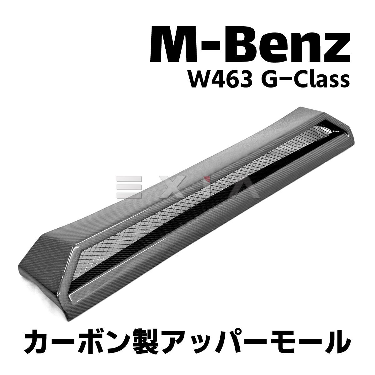MercedesBenz メルセデスベンツ W463 Gクラス フロントアッパーモール カーボン製 S63 S65フロントバンパー用 未塗装 カスタム パーツ エアロ 外装 部品