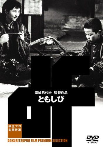 ともしび DVD