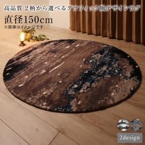ラグ 高品質 ２柄から選べるグラフィック風デザインラグ 直径150cm