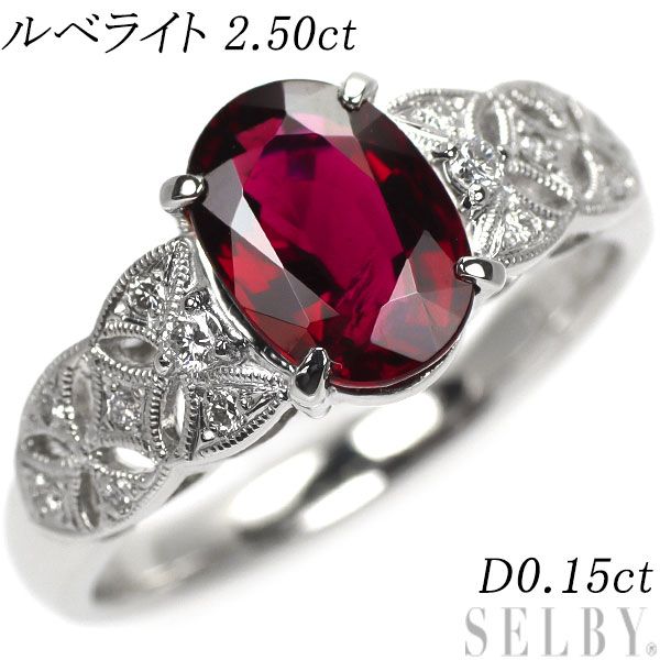 Pt900 ルベライト ダイヤモンド リング 2.50ct D0.15ct