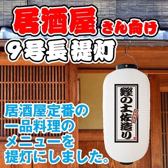 提灯 九号長ちょうちん 鰹の土佐造り 白【受注生産品】