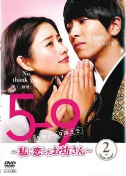 2026年最新】5→9 ~私に恋したお坊さん~ dvd boxの人気アイテム - メルカリ