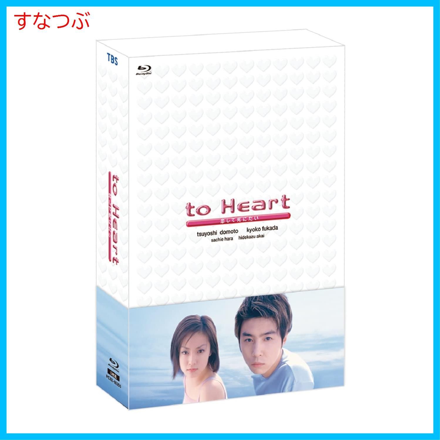 新品未開封】ドラマ「to Heart ~恋して死にたい~」Blu-ray BOX [Blu 