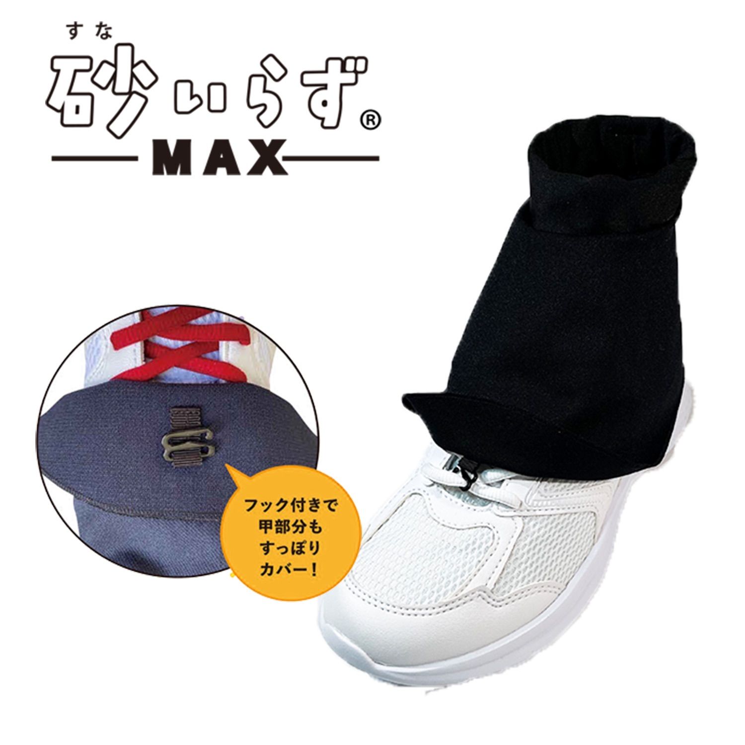 砂いらず MAX☆【3個set】テニス 砂防止カバー シューズカバー