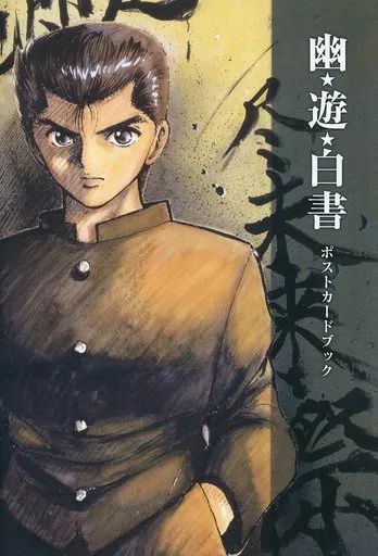 中古】ポストカード(キャラクター) 幽☆遊☆白書 ポストカードブック
