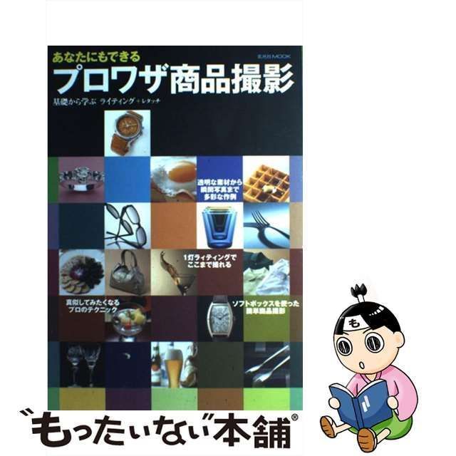 あなたにもできるプロワザ商品撮影 基礎から学ぶライティング+レタッチ