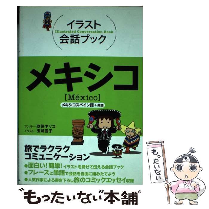 【中古】 メキシコ メキシコスペイン語+英語 (イラスト会話ブック アメリカ 3) / 玖保キリコ、玉城雪子 / ＪＴＢパブリッシング