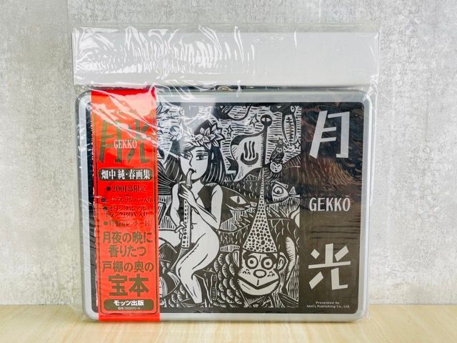 新品未開封 月光 畑中純 春画集 2001部限定 GEKKO オリジナル 新品未開封 月光 畑中純 春画集 2001部限定 GEKKO オリジナル