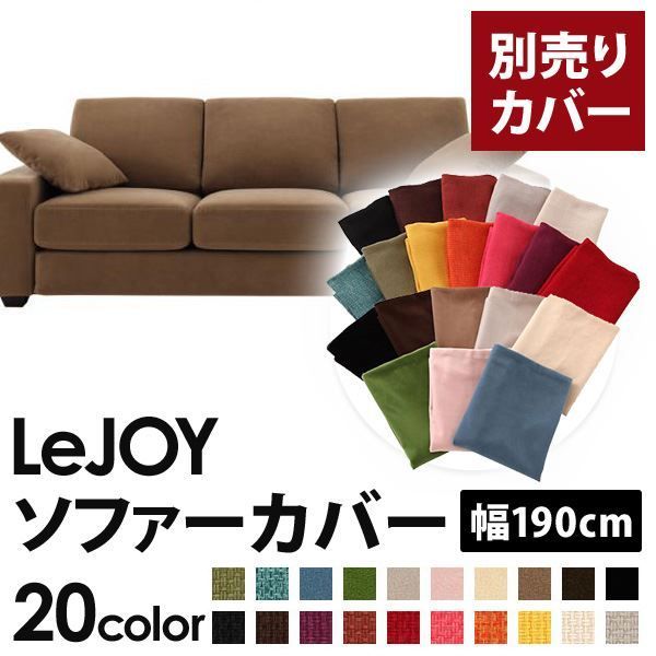 カバー単品 ソファーカバー 幅190cm LeJOY スタンダードタイプ マロンベージュ リジョイ 20色から選べる カバーリングソファ 代引不可