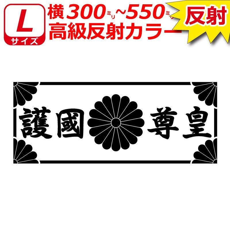 高級 反射 護国尊皇 菊紋 枠付き ステッカー 横30～55cmLサイズ 車