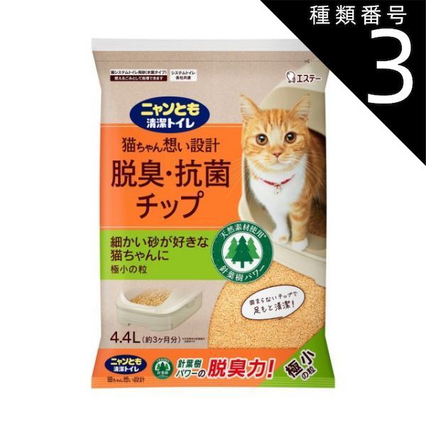 種類3 5個 まとめ買い エステー ニャンとも 清潔トイレ 脱臭 抗菌チップ 小の粒 4.4L 猫システムトイレ用砂
