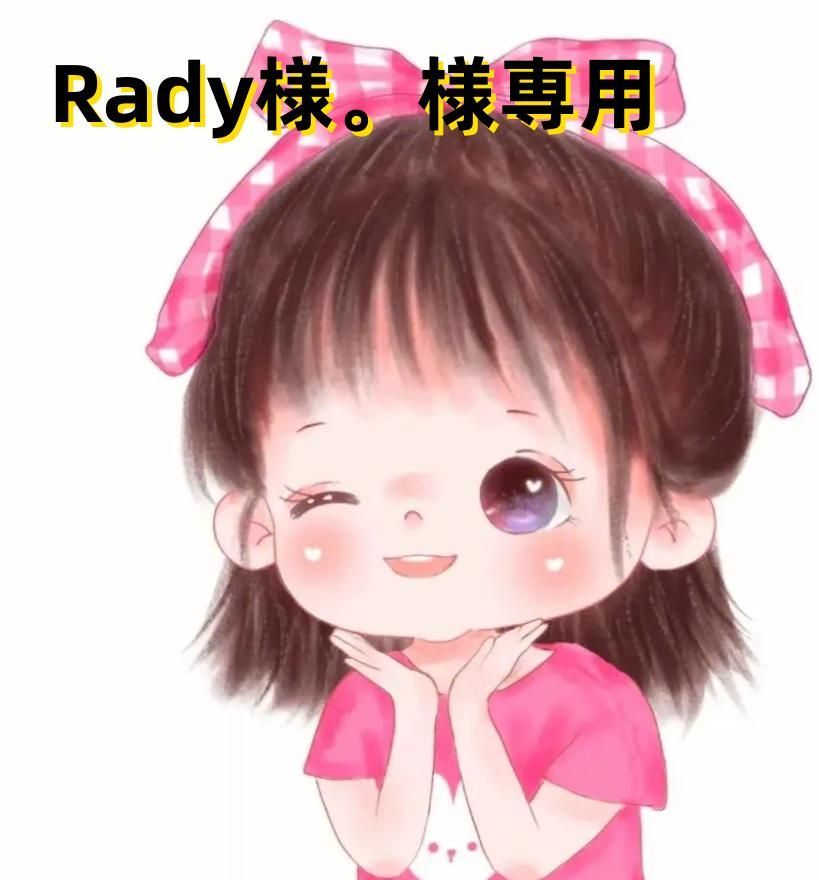 Rady様。様専用 - メルカリ