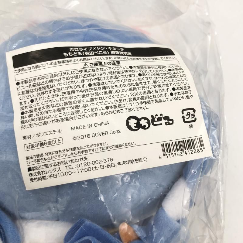 【中古】未開封 レッグス ホロライブ×ドン･キホーテ ドンキコラボ もちどる 兎田ぺこら ぬいぐるみ[17][240017704818] 中古】未開封 レッグス ホロライブ×ドン・キホーテ ドンキコラボ
