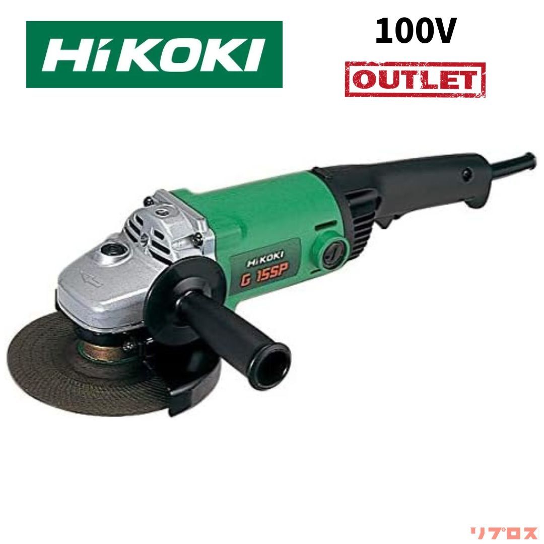 HiKOKI ハイコーキ 電気ディスクグラインダー 砥石径150mm 厚さ6mm 穴径22mm 100V仕様 G15SP トイシ バリ取り 溶接 さび落し 日立 電動工具 サンダー 切断 研磨 研削