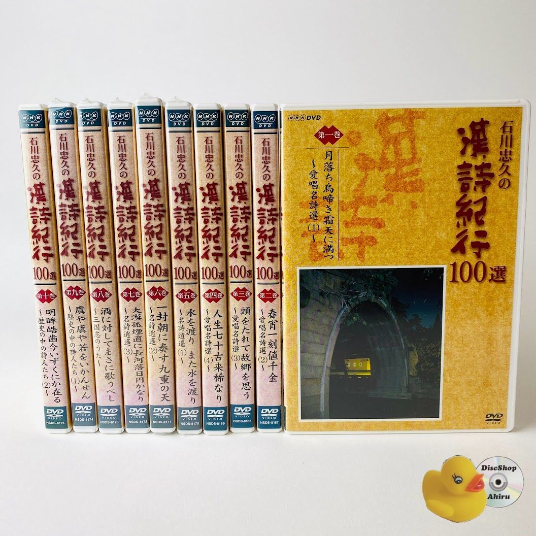 石川忠久の漢詩紀行100選 10本セットDVD 【公式通販】