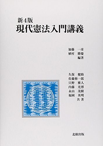 現代憲法入門講義 一彦， 加藤; 勝慶， 植村 - メルカリ