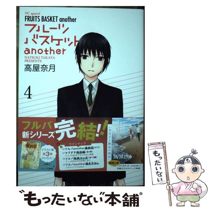 中古】 フルーツバスケットanother 4 (花とゆめコミックス) / 高屋