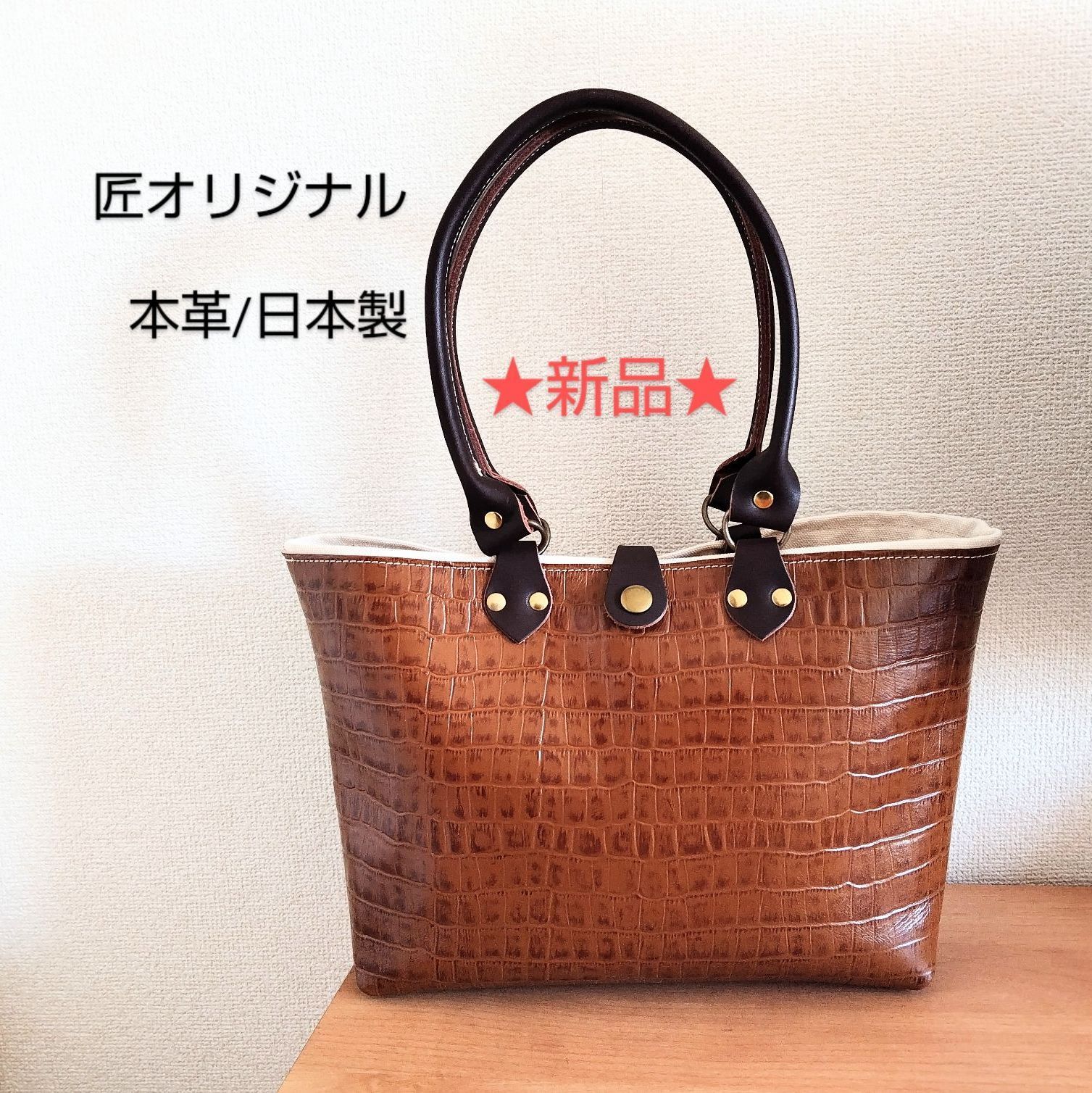 ハンドメイド トートバッグ 本革 日本製 クロコダイル柄 コニャック 