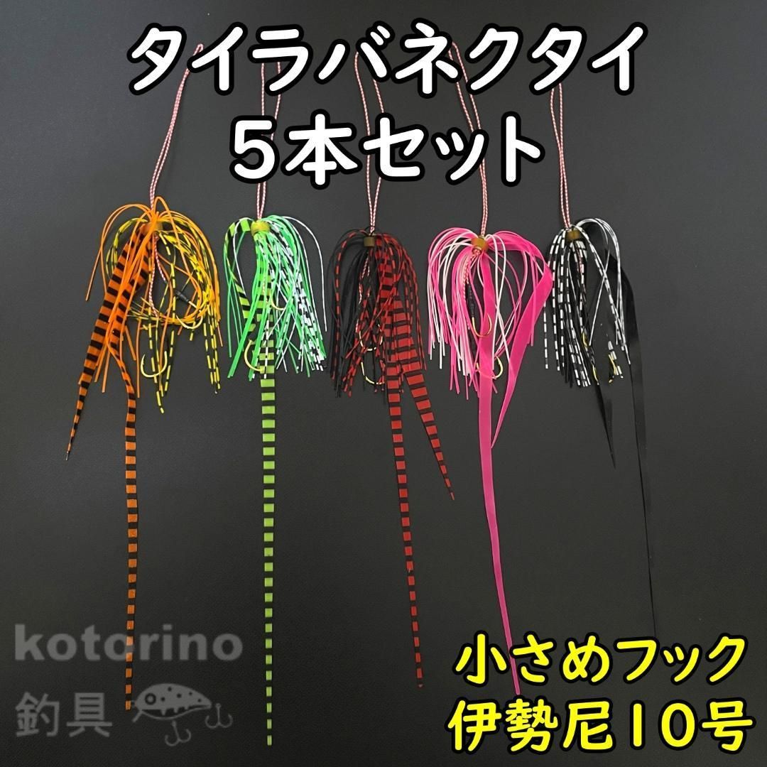 タイラバ ネクタイ スカート 5色セット ストレート 鯛ラバ 交換用