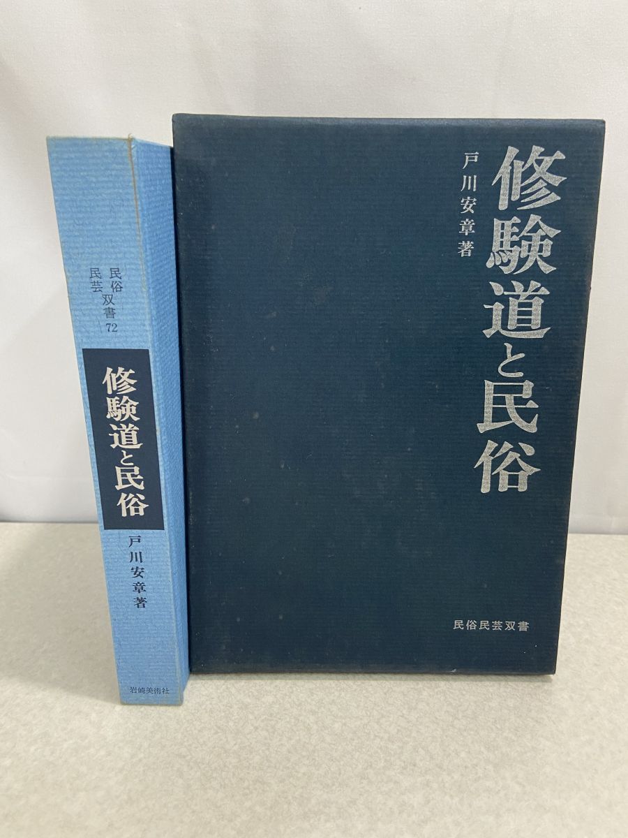 修験道と民俗宗教 (戸川安章著作集 2) 戸川 安章 修験道と民俗 戸川安章著 民俗民芸双書72 岩崎美術社 1975年