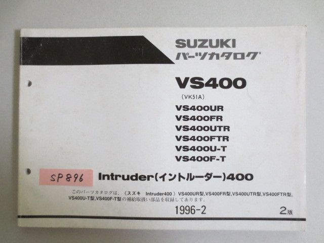 Intruder イントルーダー400 VS400 VK51A UR FR UTR FTR U-T F-T 2版