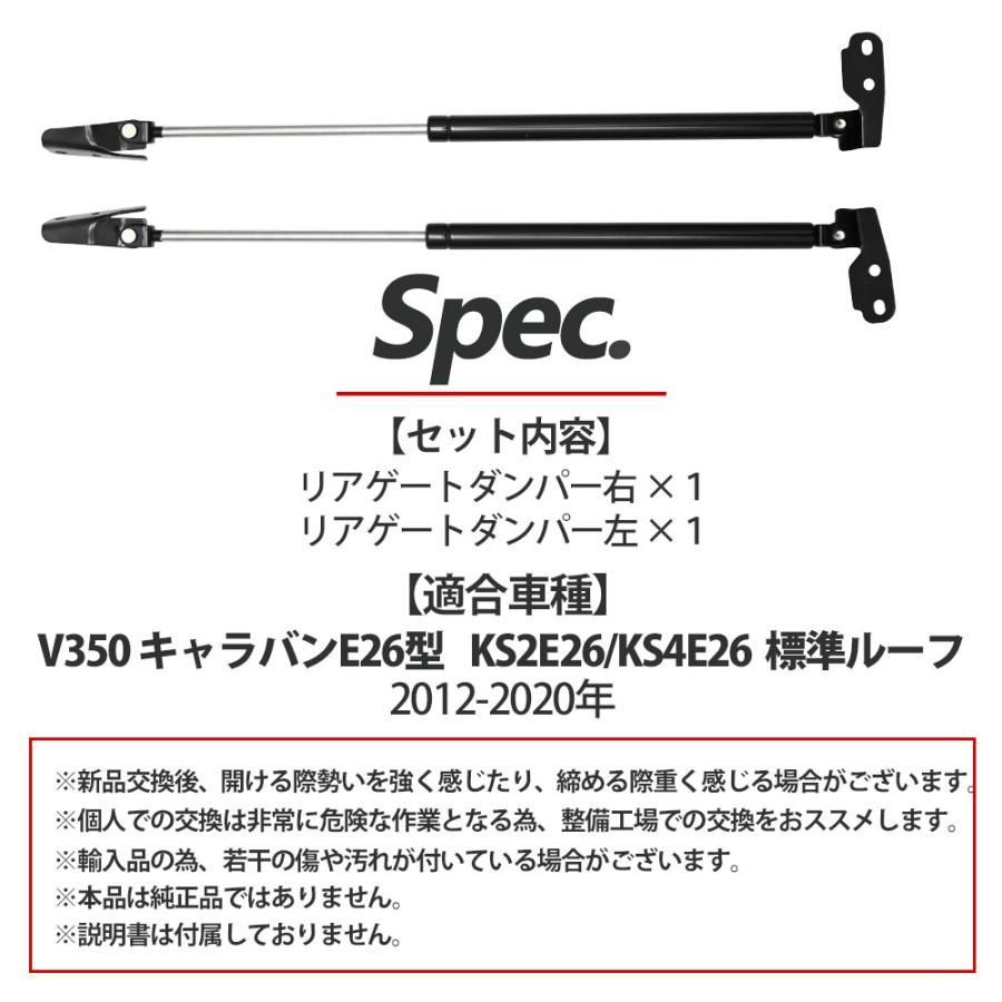 NV350キャラバン E26型 KS2E26 KS4E26 NV350 キャラバン 標準ルーフ リアゲートダンパー リアゲート ダンパー トランク ダンパー トランク ダンパー 2012-2020 左右セット 2本セット カー パーツ 補修 - メルカリ