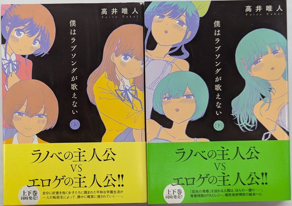 僕はラブソングが歌えない 上下巻セット 高井唯人 僕はラブソングが歌えない 上下巻セット 高井唯人 僕は