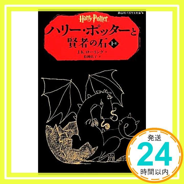 ハリー・ポッターと賢者の石 1-2(静山社ペガサス文庫) (ハリー