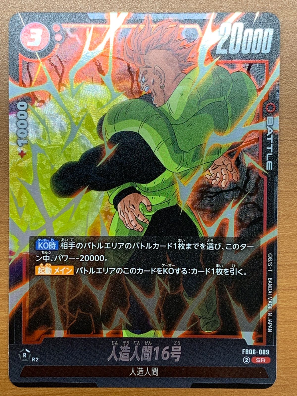 状態A 人造人間16号 FB06-009 SR ドラゴンボール フュージョン