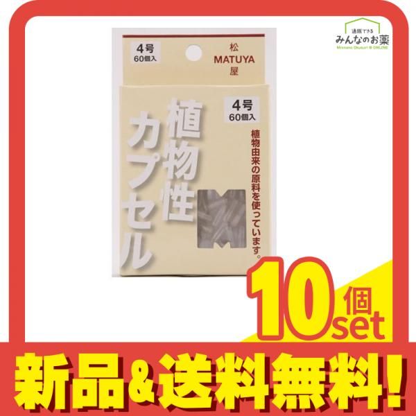 松屋 MPカプセル 60個入 4号 10個セット