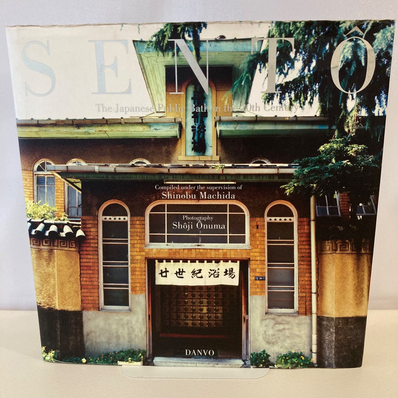 ハガキつき 二十世紀銭湯写 SENTO―The Japanese Public Bath in the 20th Century 町田忍 大沼ショージ