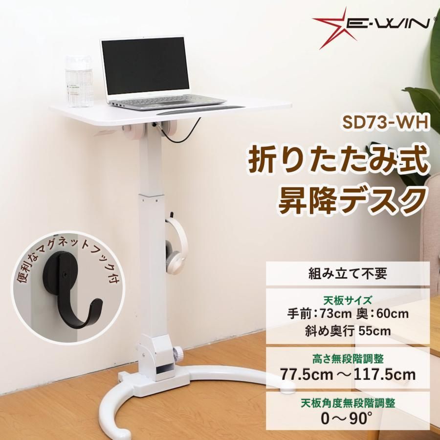 E-WIN 折りたたみ 昇降テーブル 高さ調節 角度調整 天板サイズ73cm