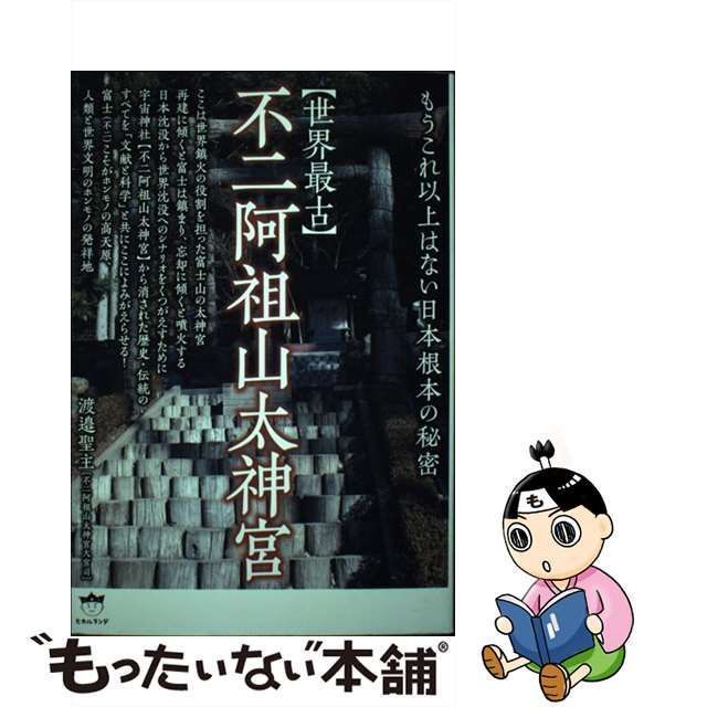 【中古】 〈世界最古〉不二阿祖山太神宮 もうこれ以上はない日本根本の秘密 / 渡邉 聖主 / ヒカルランド