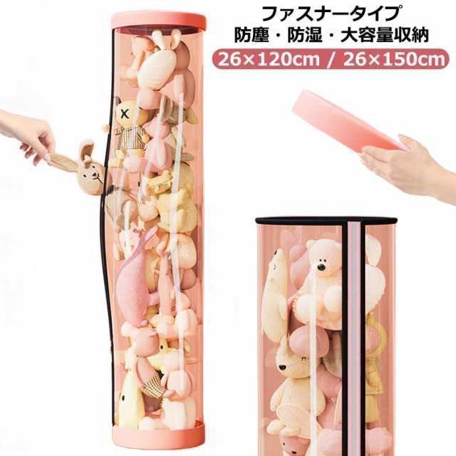 ぬいぐるみ収納 円柱形 防塵 大容量 展示ボックス ぬいぐるみ収納ボックス 収納ケース 透明円柱のぬいぐるみ収納ケース ファスナー付き 取り出しやすい ぬいぐるみ収納桶 ぬいぐるみ 抱き
