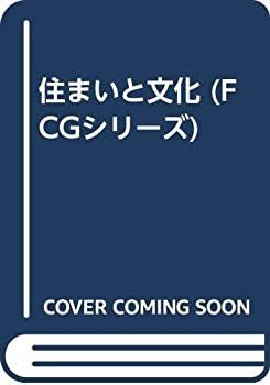 非常に良い】 住まいと文化 (FCGシリーズ)