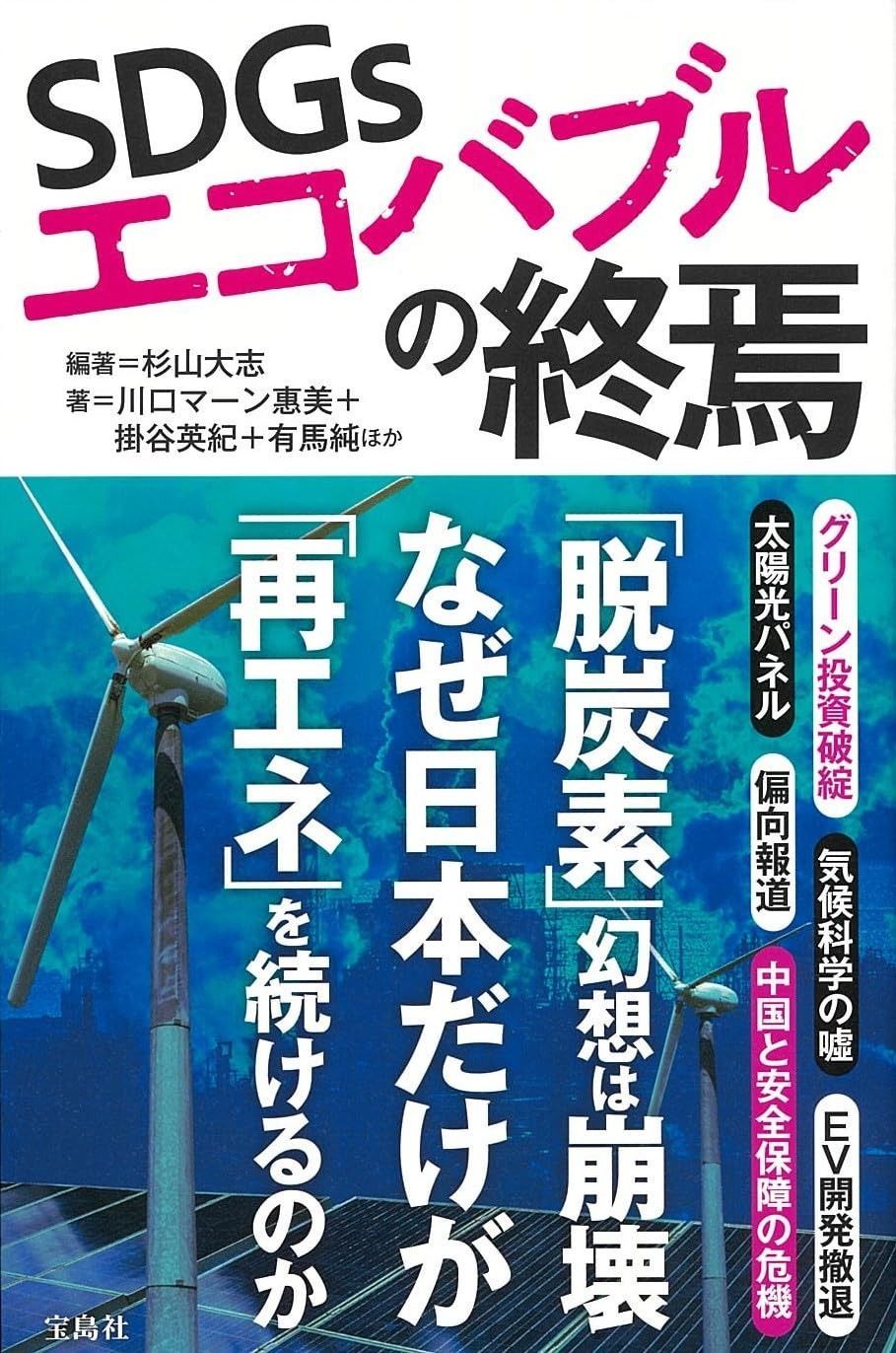 SDGsエコバブルの終焉 | - 大志 書評「SDGsエコバブルの終焉」杉山 ブックオフ公式オンライン SDGsエコバブルの終焉