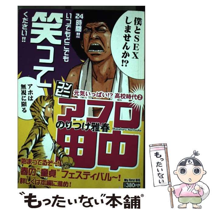 【中古】 コンビニアフロ田中 どーなんだ田中！？フリーター時/小学館/のりつけ雅春 Amazon.co.jp: コンビニアフロ田中 18 タイムスリップ!童貞喪失