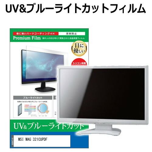 MSI MAG 321CUPDF 31.5インチ 保護 フィルム カバー シート ブルーライトカット 反射防止 指紋防止 液晶保護フィルム メール便